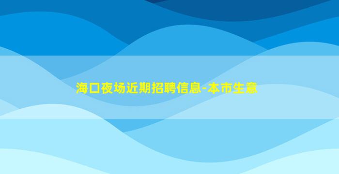石家庄KTV招聘
